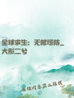 全球求生：无限塔防