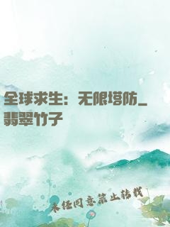 全球求生：无限塔防