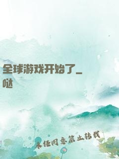 全球游戏开始了