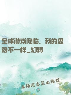 全球游戏降临，我的思路不一样