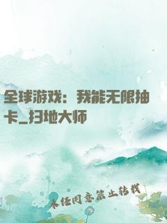 全球游戏：我能无限抽卡