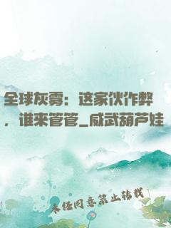 全球灰雾：这家伙作弊，谁来管管