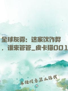 全球灰雾：这家伙作弊，谁来管管