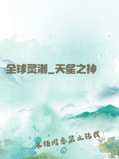 全球灵潮