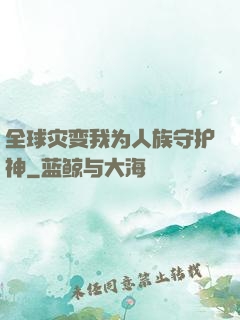 全球灾变我为人族守护神