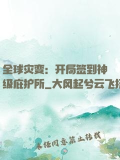 全球灾变：开局签到神级庇护所