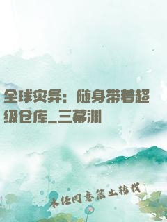 全球灾异：随身带着超级仓库