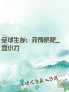 全球生存：开局暴毙