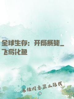 全球生存：开局暴毙