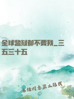 全球监狱都不要我