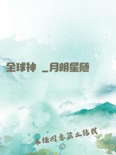 全球神祇