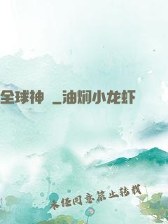 全球神祇