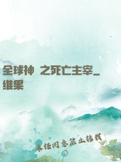 全球神祇之死亡主宰