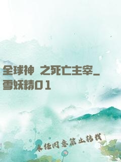 全球神祇之死亡主宰