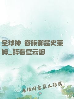 全球神祇眷族都是史莱姆
