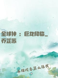 全球神祇：巨龙降临