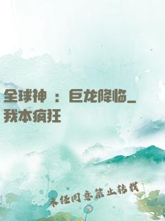 全球神祇：巨龙降临