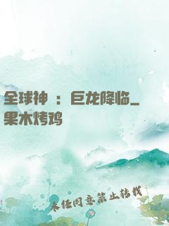 全球神祇：巨龙降临