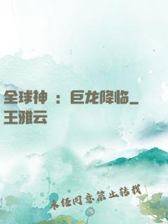 全球神祇：巨龙降临