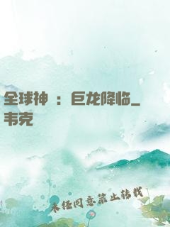 全球神祇：巨龙降临