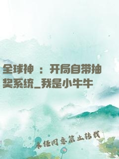 全球神祇：开局自带抽奖系统