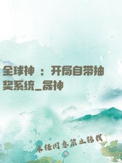 全球神祇：开局自带抽奖系统