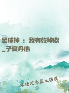全球神祇：我有乾坤鼎