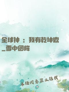 全球神祇：我有乾坤鼎