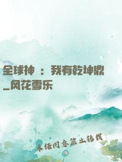 全球神祇：我有乾坤鼎