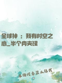 全球神祇：我有时空之心