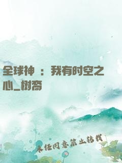 全球神祇：我有时空之心
