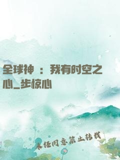全球神祇：我有时空之心