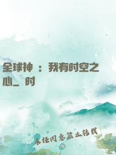 全球神祇：我有时空之心