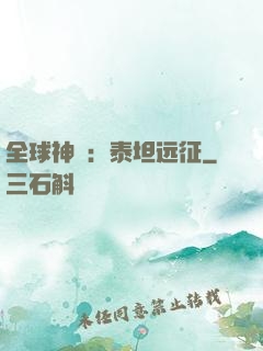 全球神祇：泰坦远征