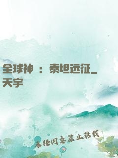 全球神祇：泰坦远征