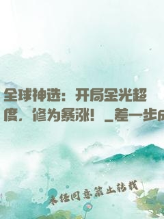 全球神选：开局金光超度，修为暴涨！