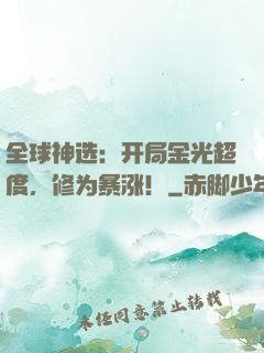 全球神选：开局金光超度，修为暴涨！