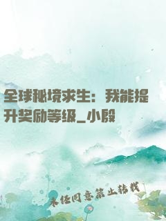 全球秘境求生：我能提升奖励等级