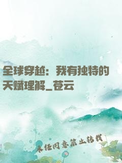 全球穿越：我有独特的天赋理解