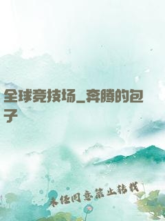 全球竞技场