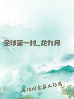 全球第一村