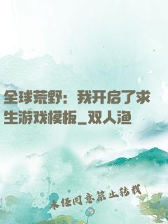 全球荒野：我开启了求生游戏模板