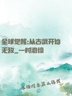 全球觉醒:从古武开始无敌