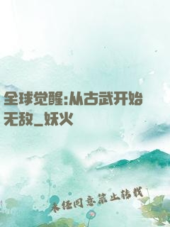 全球觉醒:从古武开始无敌