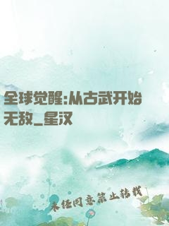 全球觉醒:从古武开始无敌