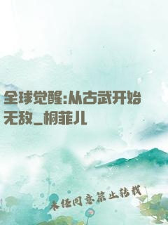 全球觉醒:从古武开始无敌
