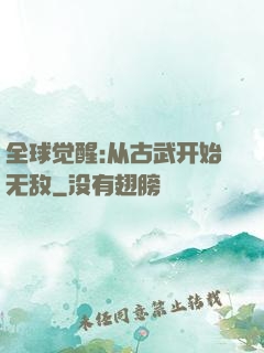 全球觉醒:从古武开始无敌