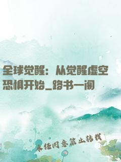 全球觉醒：从觉醒虚空恐惧开始