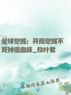 全球觉醒：开局觉醒不死神凰血脉