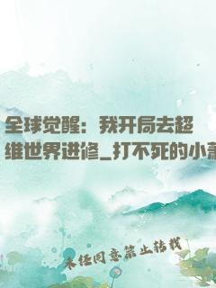 全球觉醒：我开局去超维世界进修